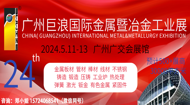2024年广州巨浪国际金属暨冶金工业展览会