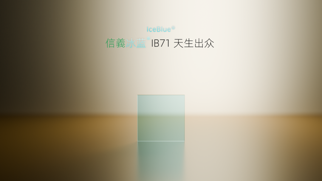 “信義匠心 智造冰蓝” 信義冰蓝IB71新产品全球首发