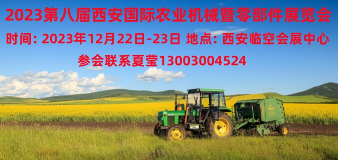 2023中國西部第八屆國際農業機械暨零部件展覽會