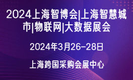 2024上海智博会|上海智慧城市|物联网|大数据展会