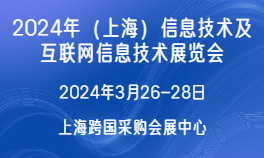 2024年（上海）信息技术及互联网信息技术展览会